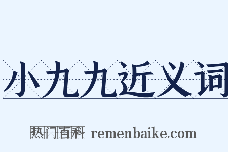 小九九近义词是什么意思的图片